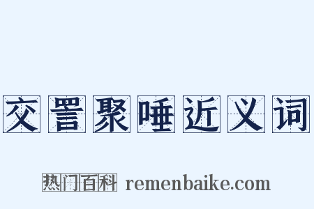 交詈聚唾近义词是什么意思的图片